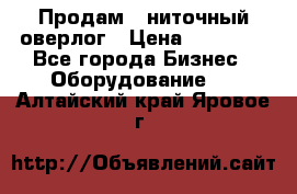 Продам 5-ниточный оверлог › Цена ­ 22 000 - Все города Бизнес » Оборудование   . Алтайский край,Яровое г.